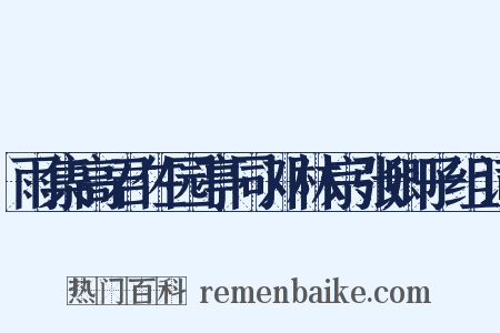 雨集高君佐园亭同邓林宗张卿子组词是什么意思的图片